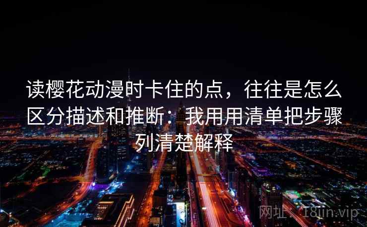 读樱花动漫时卡住的点，往往是怎么区分描述和推断：我用用清单把步骤列清楚解释