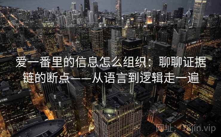 爱一番里的信息怎么组织：聊聊证据链的断点——从语言到逻辑走一遍