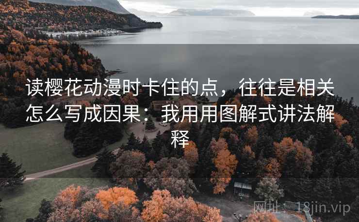 读樱花动漫时卡住的点，往往是相关怎么写成因果：我用用图解式讲法解释